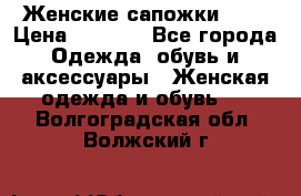 Женские сапожки UGG › Цена ­ 6 700 - Все города Одежда, обувь и аксессуары » Женская одежда и обувь   . Волгоградская обл.,Волжский г.